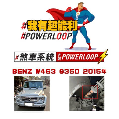 #煞车系统安装POWERLOOP Benz W463 G350
